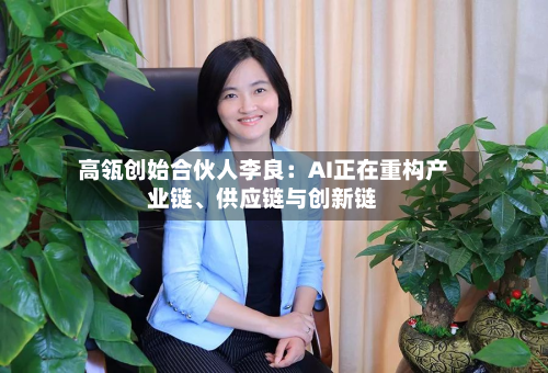 高瓴创始合伙人李良：AI正在重构产业链、供应链与创新链-第2张图片