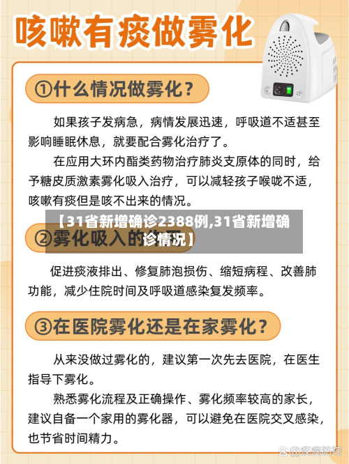 【31省新增确诊2388例,31省新增确诊情况】-第2张图片