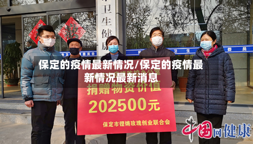 保定的疫情最新情况/保定的疫情最新情况最新消息-第3张图片