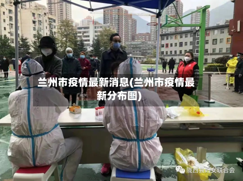 兰州市疫情最新消息(兰州市疫情最新分布图)-第3张图片