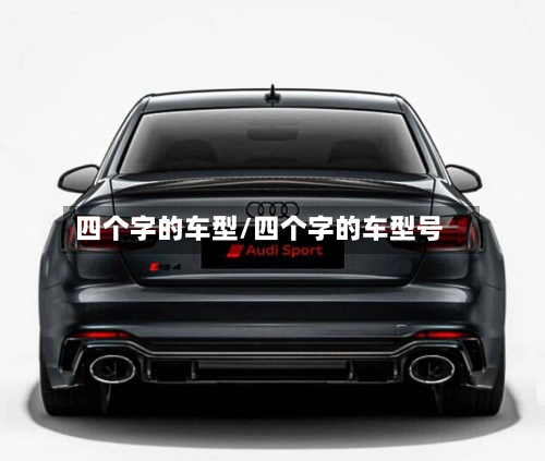 四个字的车型/四个字的车型号-第2张图片