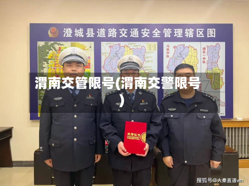 渭南交管限号(渭南交警限号)