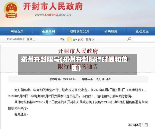 郑州开封限号(郑州开封限行时间和范围)
