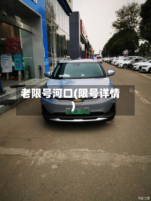 老限号河口(限号详情)