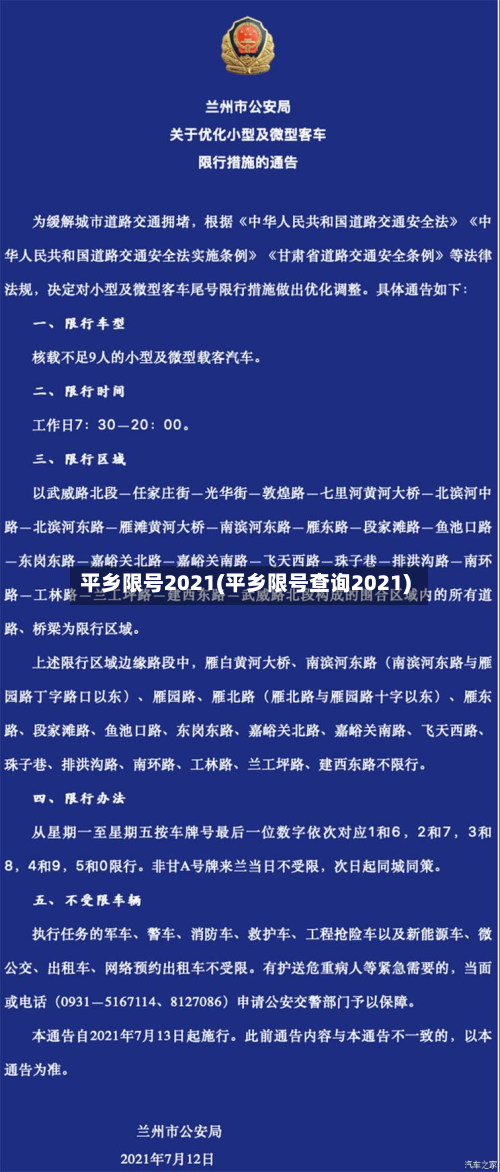 平乡限号2021(平乡限号查询2021)