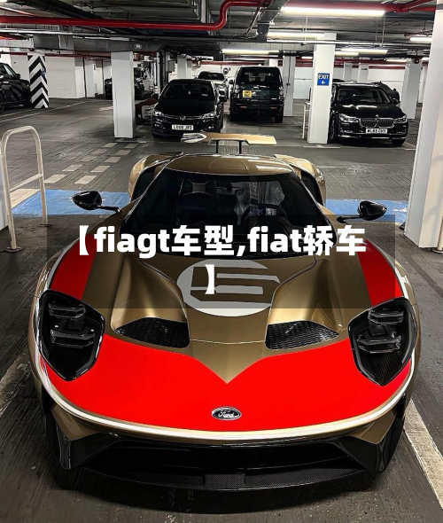 【fiagt车型,fiat轿车】