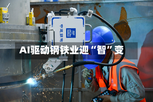 AI驱动钢铁业迎“智”变-第1张图片
