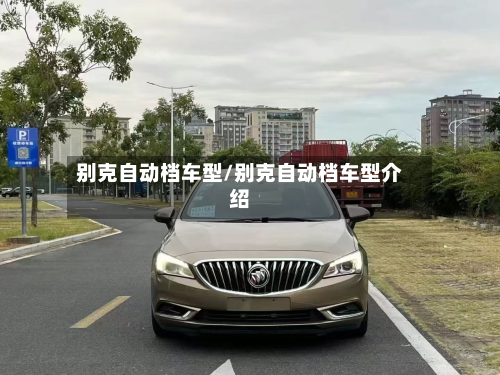 别克自动档车型/别克自动档车型介绍-第2张图片