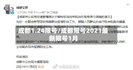 成都1.24限号/成都限号2021最新限号1月