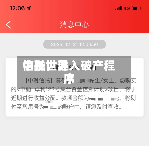 中融世界信托，进入破产程序