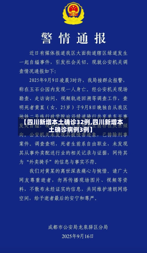 【四川新增本土确诊32例,四川新增本土确诊病例3例】-第2张图片