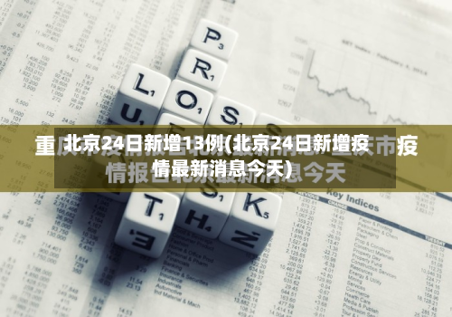 北京24日新增13例(北京24日新增疫情最新消息今天)