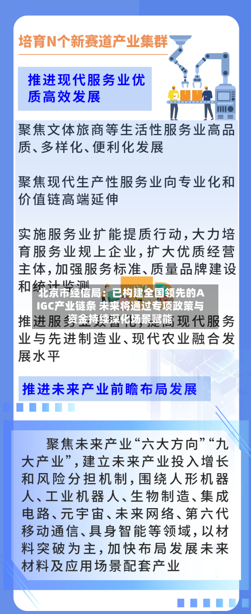 北京市经信局:已构建全国领先的AIGC产业链条 未来将通过专项政策与资金持续深化场景赋能