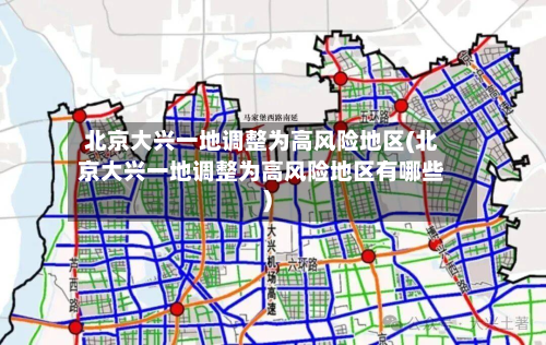 北京大兴一地调整为高风险地区(北京大兴一地调整为高风险地区有哪些)-第3张图片