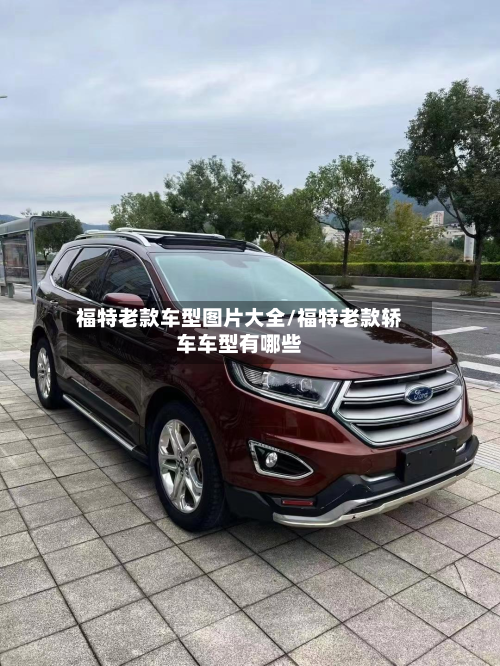 福特老款车型图片大全/福特老款轿车车型有哪些-第2张图片