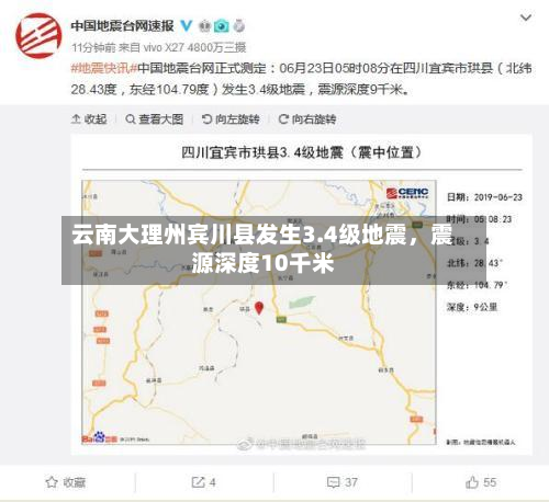 云南大理州宾川县发生3.4级地震	，震源深度10千米-第2张图片