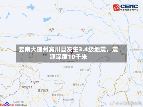 云南大理州宾川县发生3.4级地震,震源深度10千米