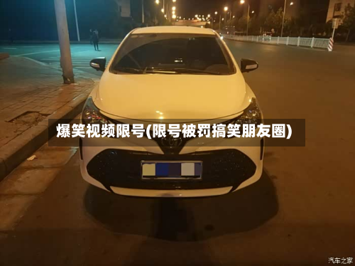 爆笑视频限号(限号被罚搞笑朋友圈)