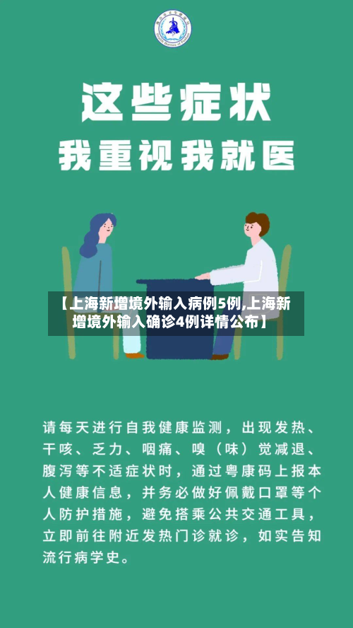 【上海新增境外输入病例5例,上海新增境外输入确诊4例详情公布】