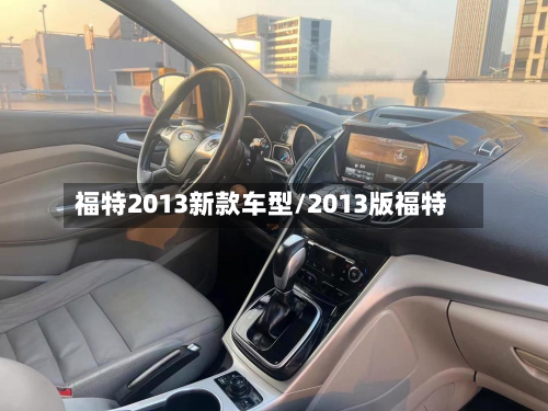 福特2013新款车型/2013版福特