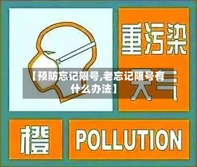 【预防忘记限号,老忘记限号有什么办法】-第2张图片