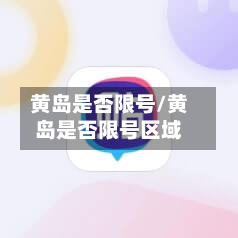 黄岛是否限号/黄岛是否限号区域-第2张图片