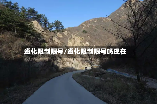 遵化限制限号/遵化限制限号吗现在
