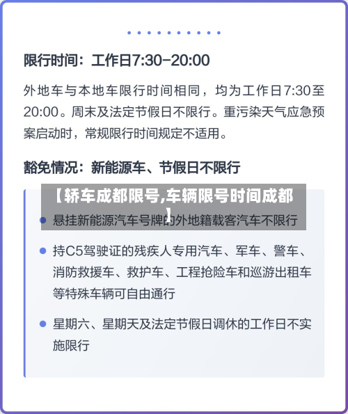 【轿车成都限号,车辆限号时间成都】-第2张图片