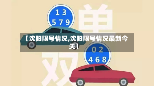 【沈阳限号情况,沈阳限号情况最新今天】