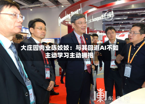 大庄园肉业陈姣姣:与其回避AI不如主动学习主动拥抱-第2张图片