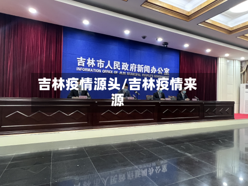 吉林疫情源头/吉林疫情来源-第2张图片