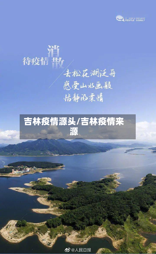 吉林疫情源头/吉林疫情来源