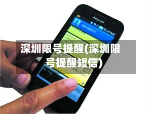深圳限号提醒(深圳限号提醒短信)-第3张图片
