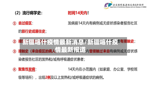 新疆喀什疫情最新消息/新疆喀什疫情最新报道