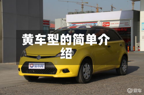 黄车型的简单介绍