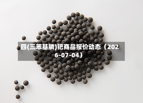 四(三苯基膦)钯商品报价动态(2026-07-04)-第1张图片