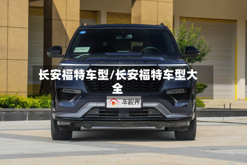 长安福特车型/长安福特车型大全-第2张图片