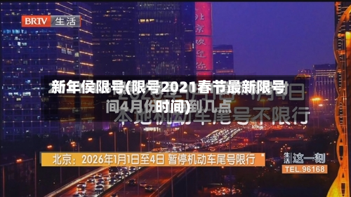 新年侯限号(限号2021春节最新限号时间)