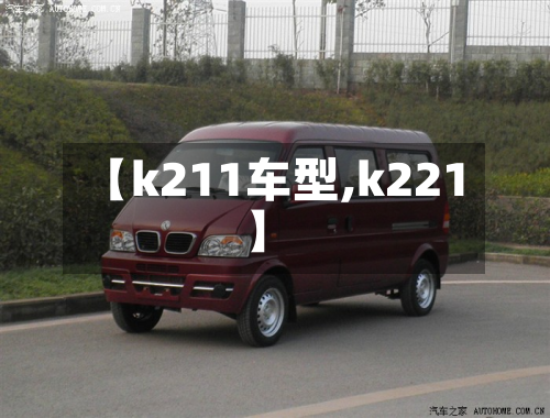 【k211车型,k221】