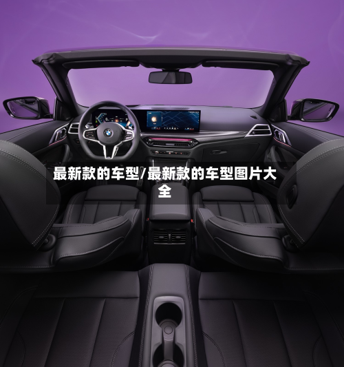 最新款的车型/最新款的车型图片大全-第2张图片