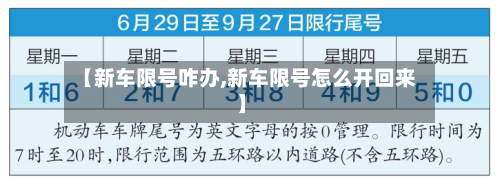 【新车限号咋办,新车限号怎么开回来】