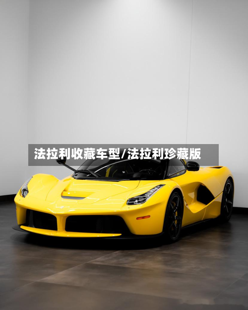 法拉利收藏车型/法拉利珍藏版-第2张图片
