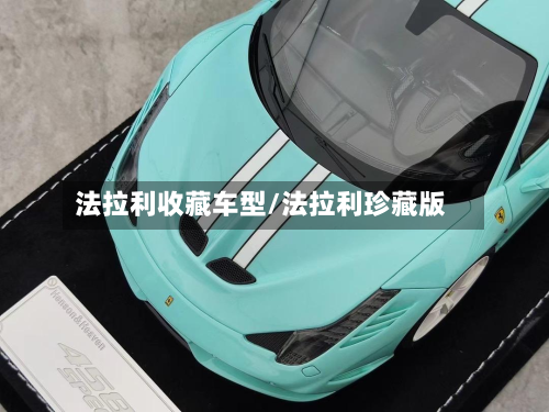 法拉利收藏车型/法拉利珍藏版