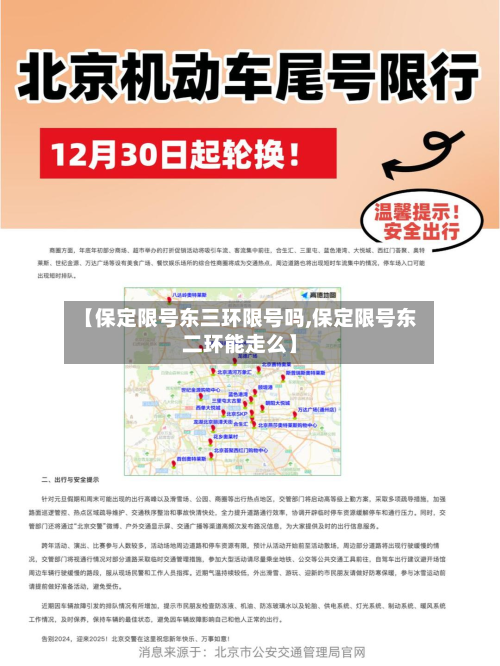 【保定限号东三环限号吗,保定限号东二环能走么】