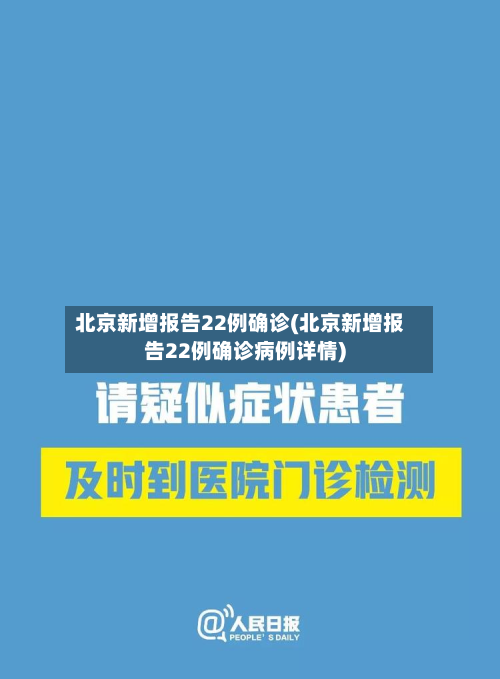 北京新增报告22例确诊(北京新增报告22例确诊病例详情)