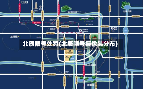 北辰限号处罚(北辰限号摄像头分布)