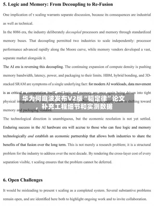 华为何庭波发布V2版“韬定律	”论文	，补充工程细节和实测数据-第2张图片