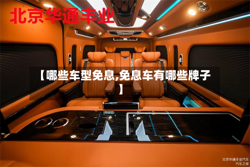 【哪些车型免息,免息车有哪些牌子】-第2张图片