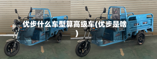 优步什么车型算高级车(优步是啥)