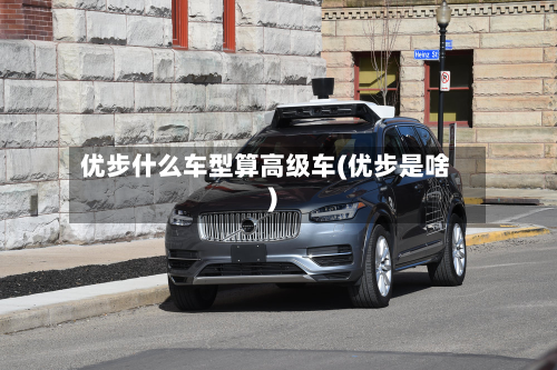 优步什么车型算高级车(优步是啥)-第2张图片